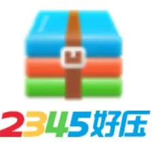 2345好压